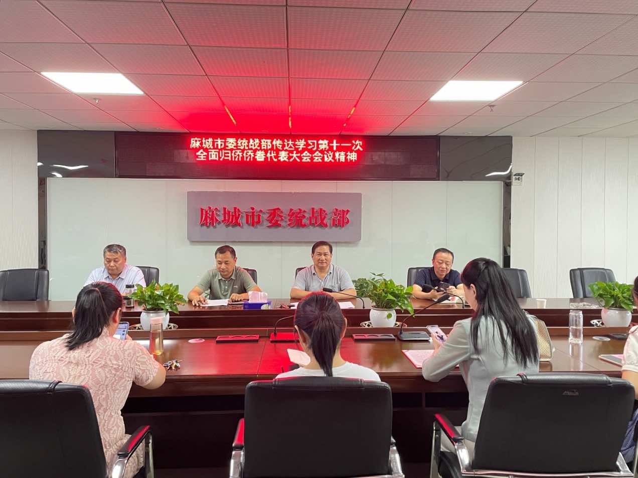 麻城市委统战部组织学习 第十一次全国侨代会会议精神
