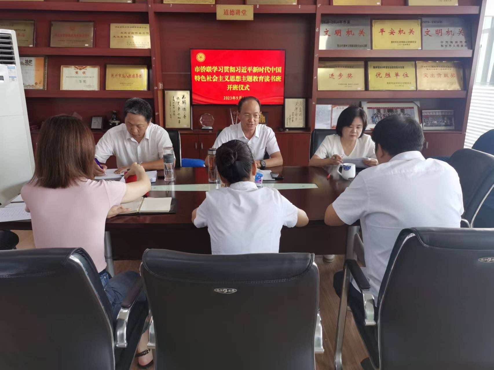荆州市侨联学习贯彻习近平新时代中国特色社会主义思想主题教育读书班开班