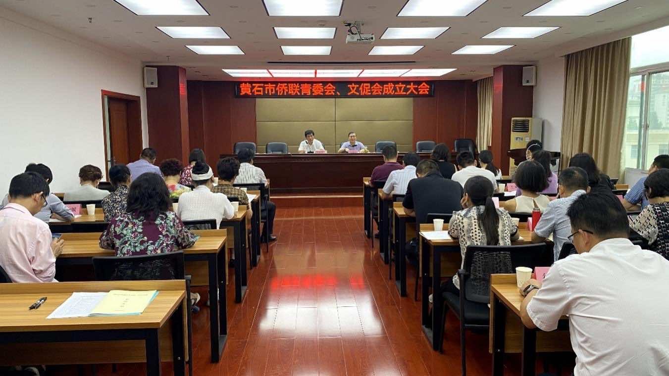 黄石市侨联青委会、文促会正式成立