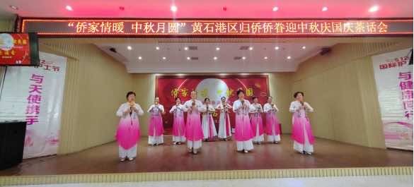 “侨家情暖 中秋月圆” 黄石港区举办归侨侨眷迎中秋庆国庆茶话会