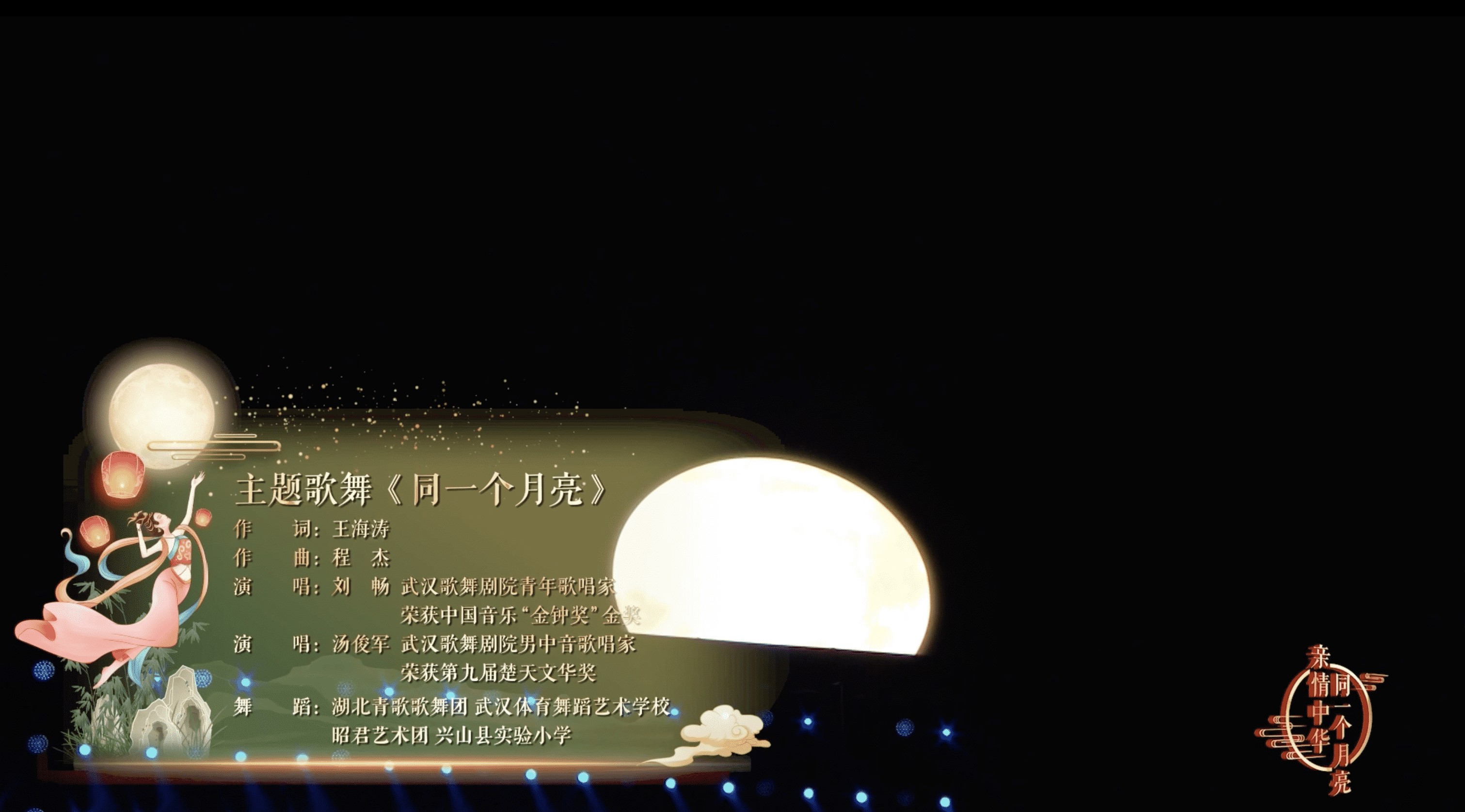 《同一个月亮》向全球华侨华人送上祝福