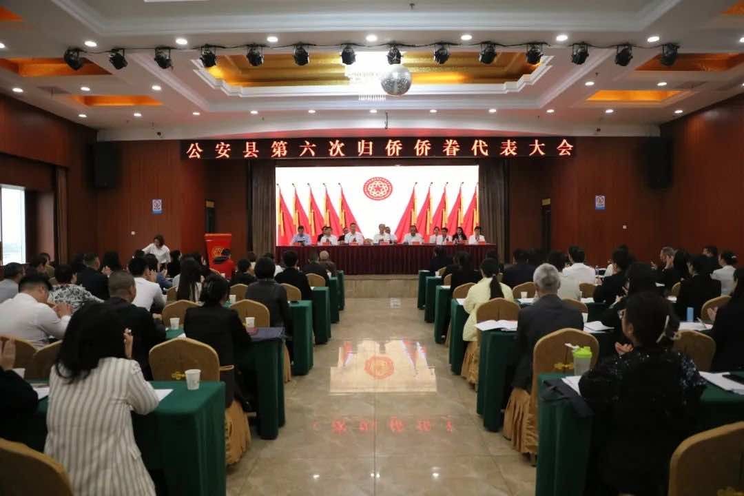 公安县第六次归侨侨眷代表大会胜利召开