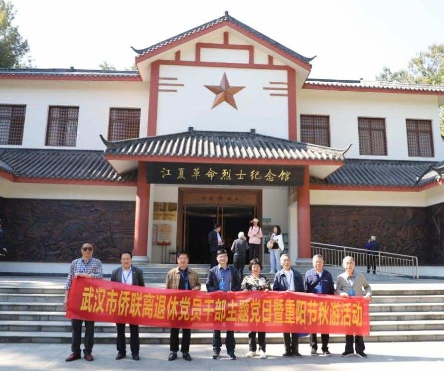 武汉市侨联开展离退休党员干部主题党日 暨重阳节秋游活动
