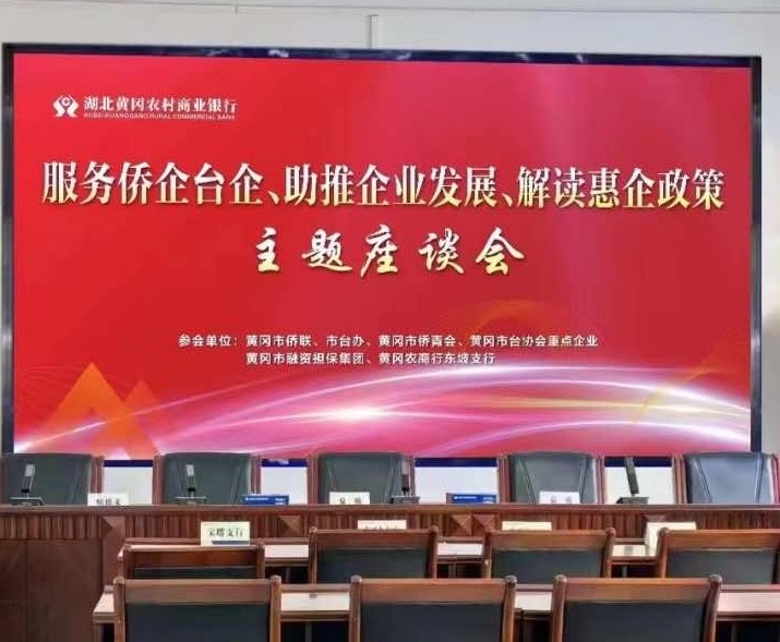 黄冈市侨联、黄冈市侨青会 组织侨界青年企业家参加“服务侨企台企、助推企业发展、解读惠企政策”座谈会