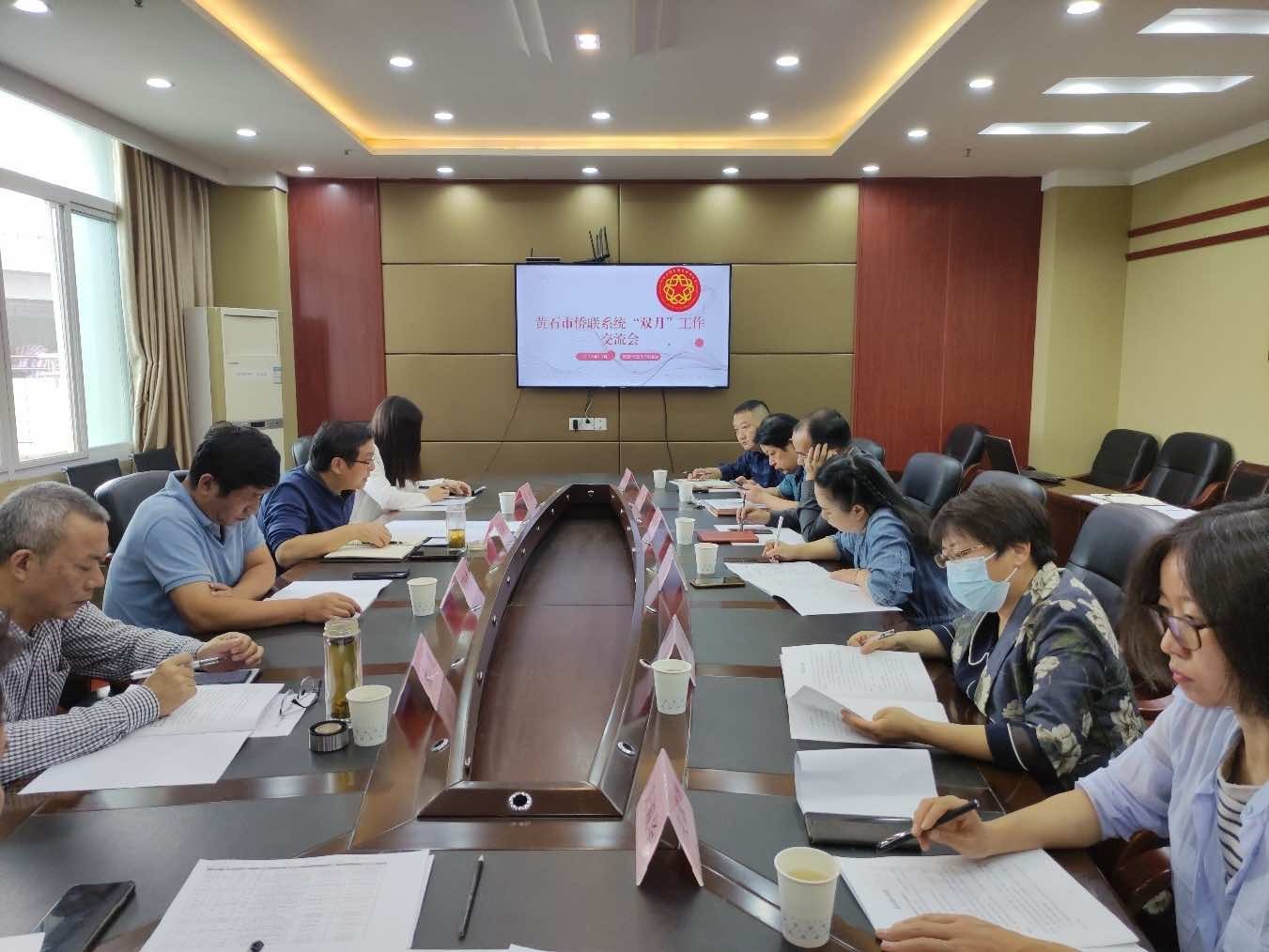 黄石市侨联召开“双月”工作交流会