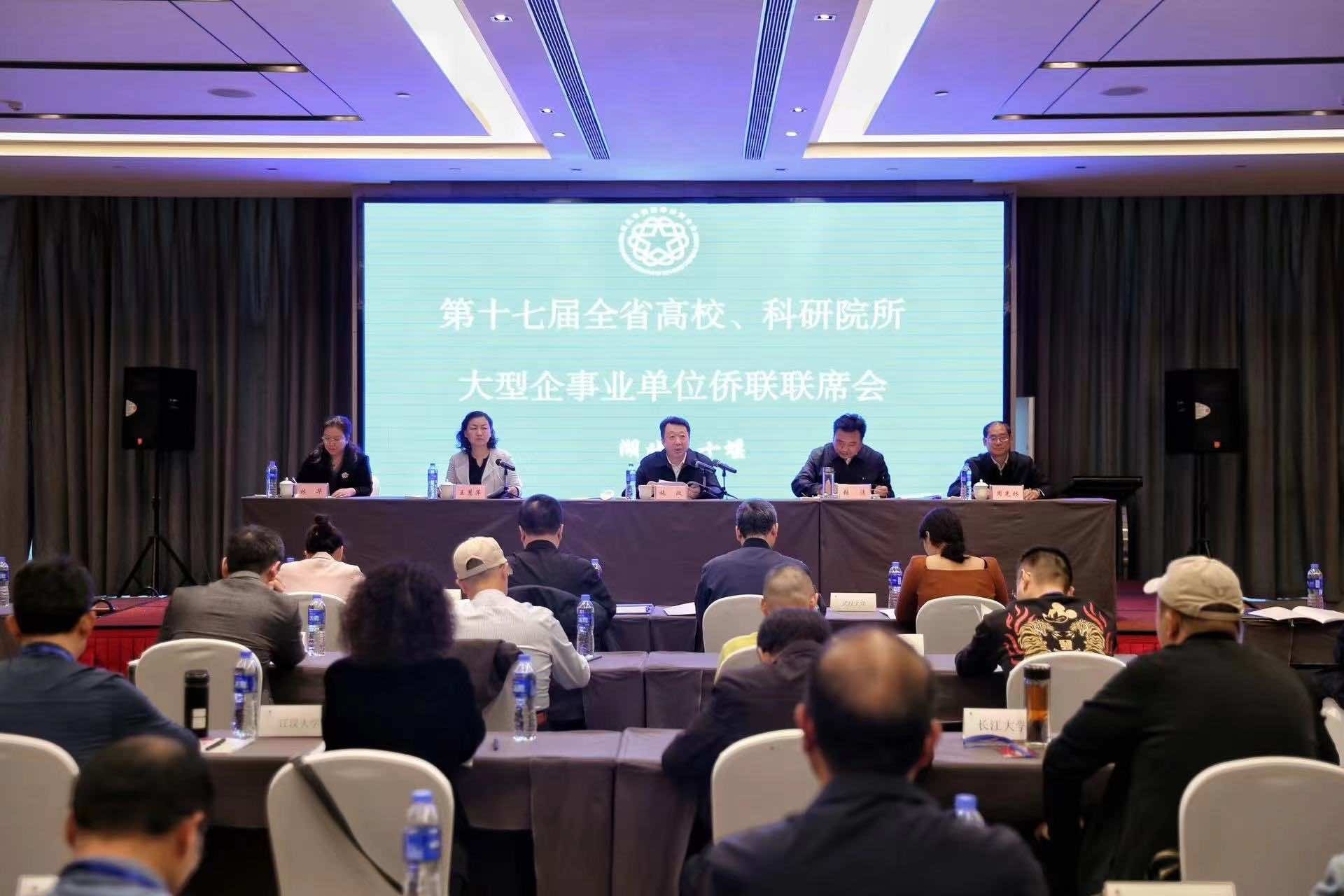 第十七届全省高校、科研院所、大型企事业单位侨联联席会成功召开