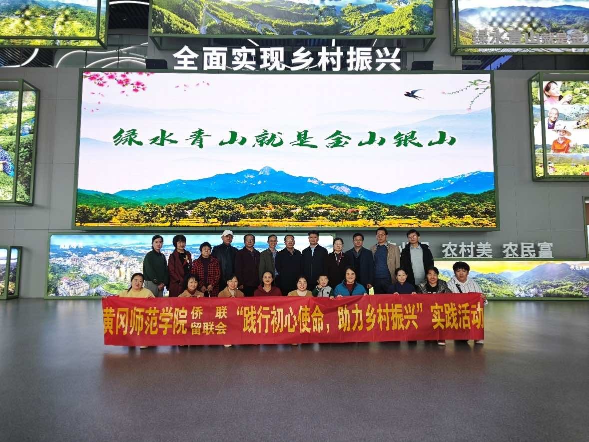 黄冈师院侨联赴罗田开展“践行初心使命，助力乡村振兴”实践活动