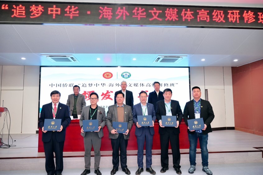 第七期“追梦中华·海外华文媒体高级研修班”在武汉结业