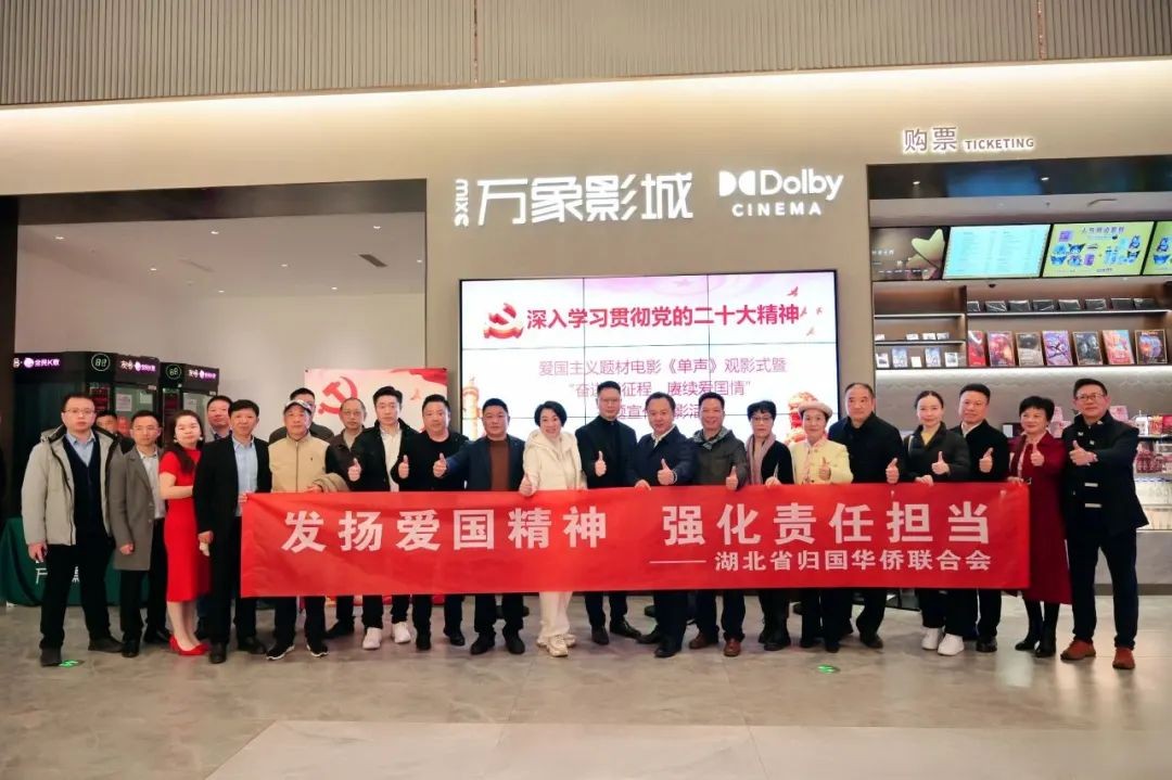 发扬爱国精神 强化责任担当——湖北侨界集中观看爱国主义题材电影《单声》