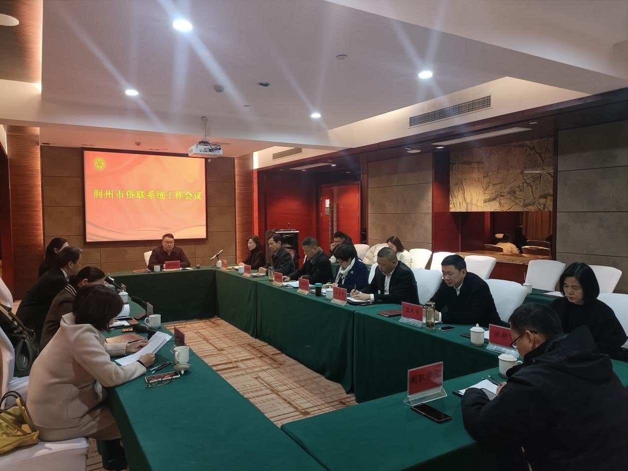 荆州市侨联召开全市侨联系统工作会议