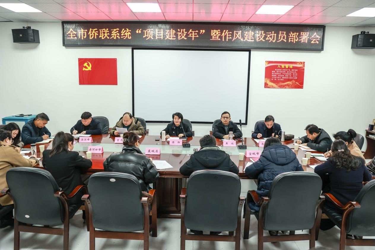 襄阳市侨联召开“项目建设年” 暨作风建设动员大会
