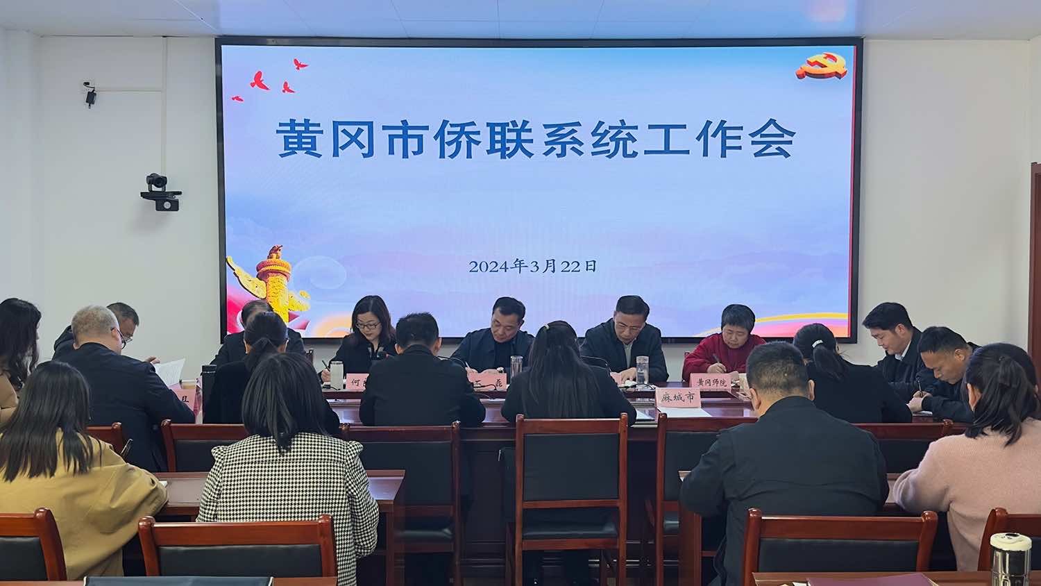 黄冈市侨联召开全市侨联系统工作会议