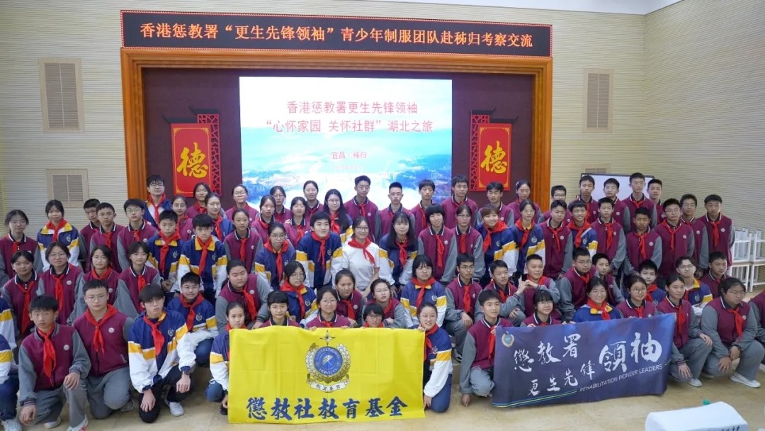 香港惩教署“更生先锋领袖”青少年制服团队在湖北开展交流联谊活动
