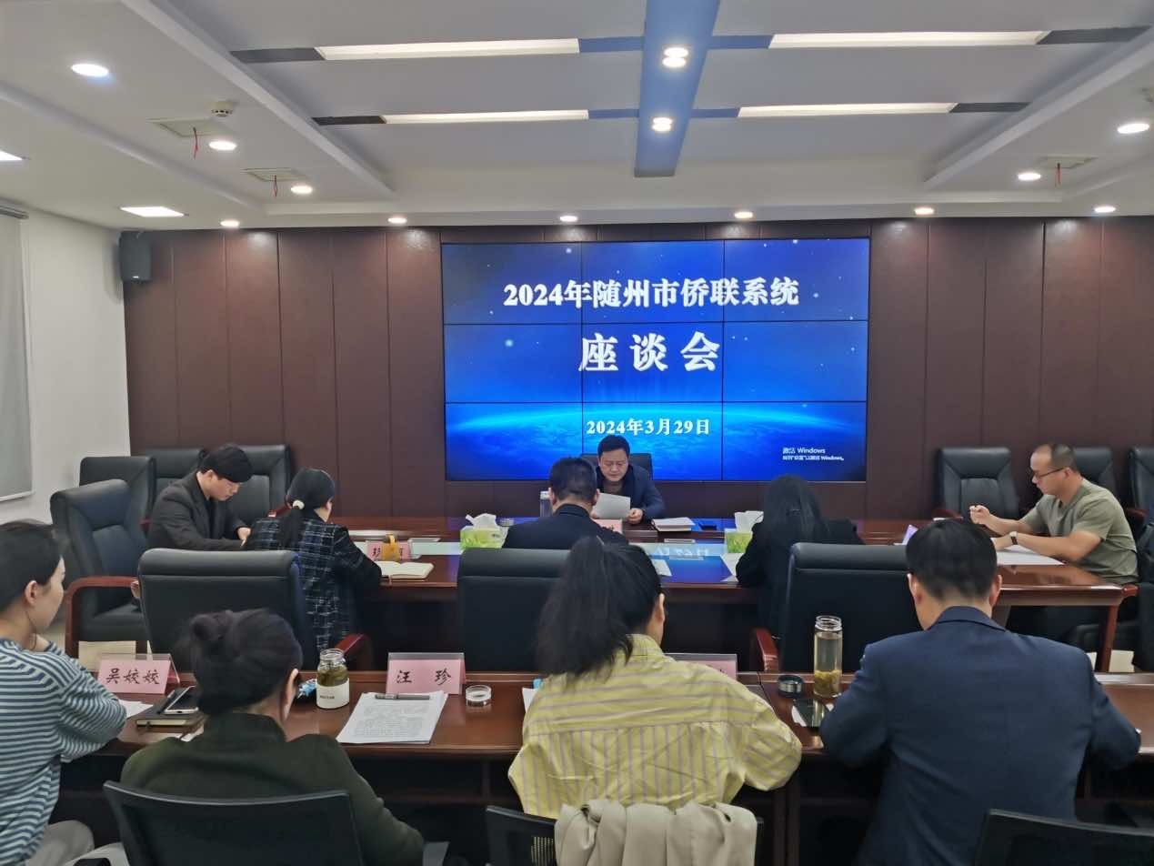 随州市召开2024年度全市侨联系统座谈会