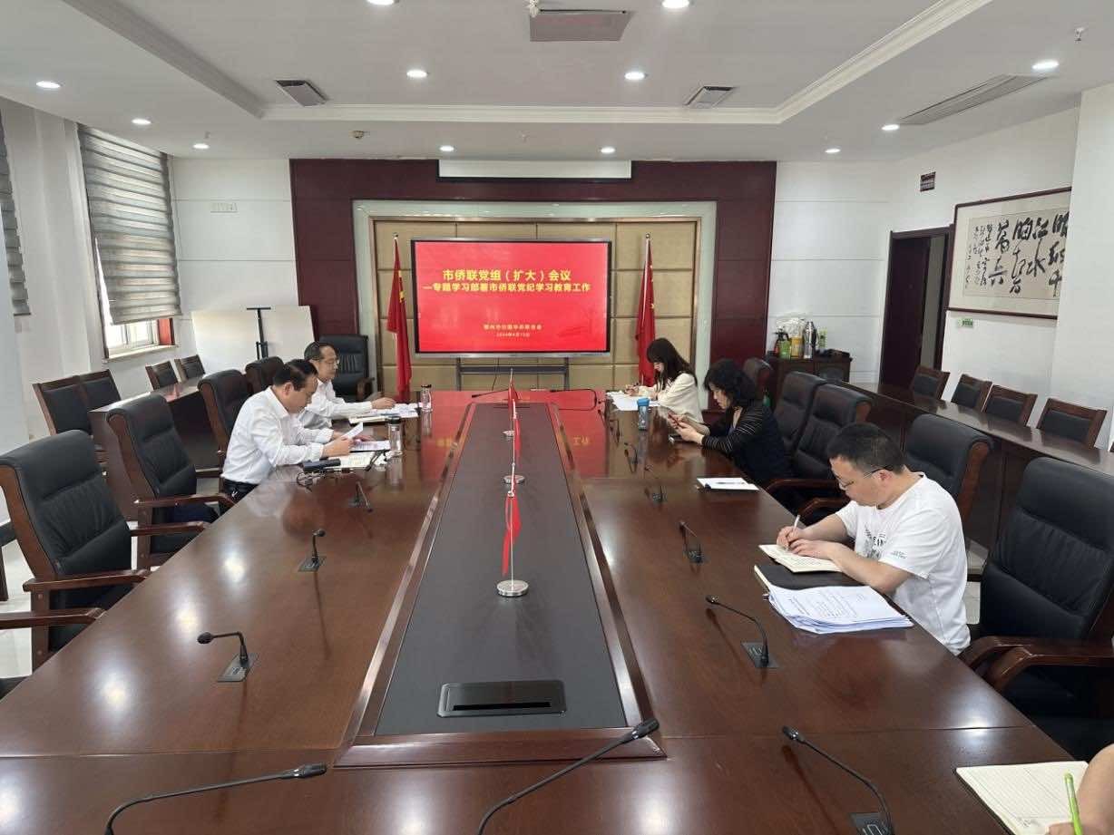 鄂州市侨联党组召开专题会议研究部署党纪学习教育工作