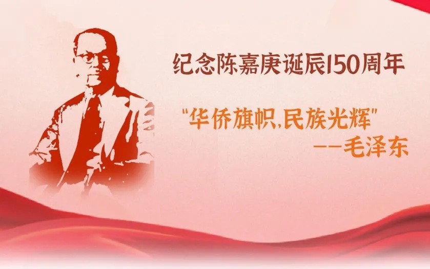 纪念陈嘉庚诞辰150周年专题在中国侨联官网上线