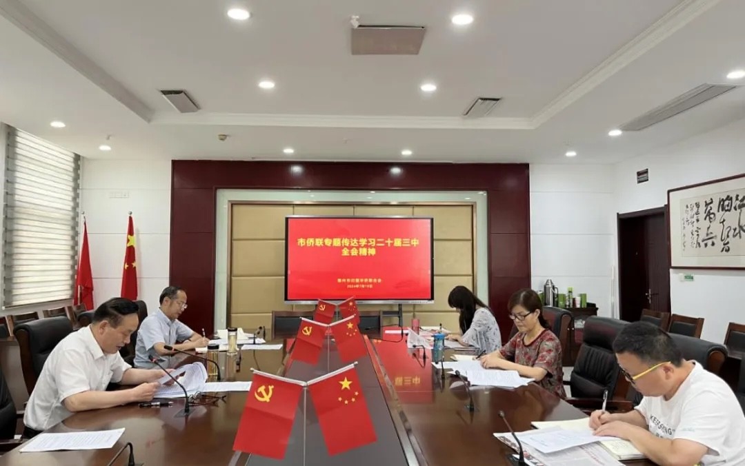 鄂州市侨联传达学习党的二十届三中全会精神
