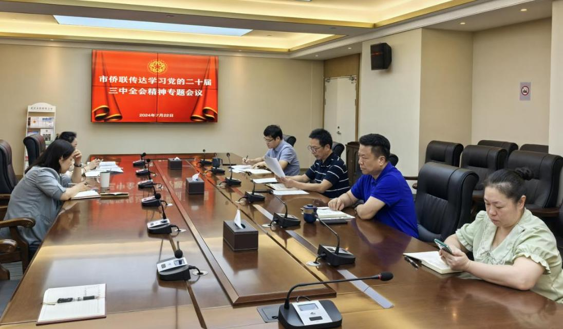 武汉市侨联召开会议专题传达学习党的 二十届三中全会精神