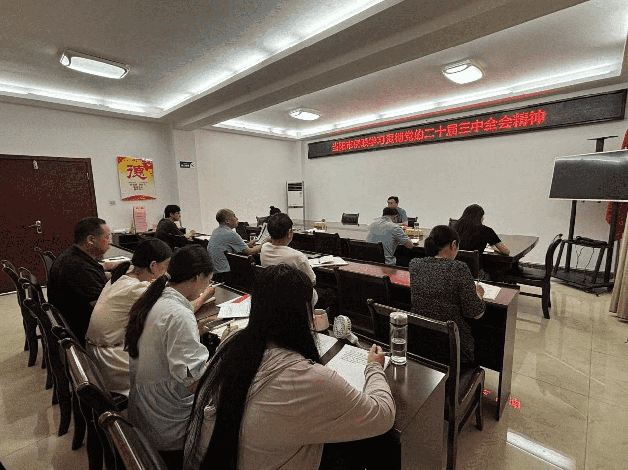当阳市侨联传达学习党的二十届三中全会精神