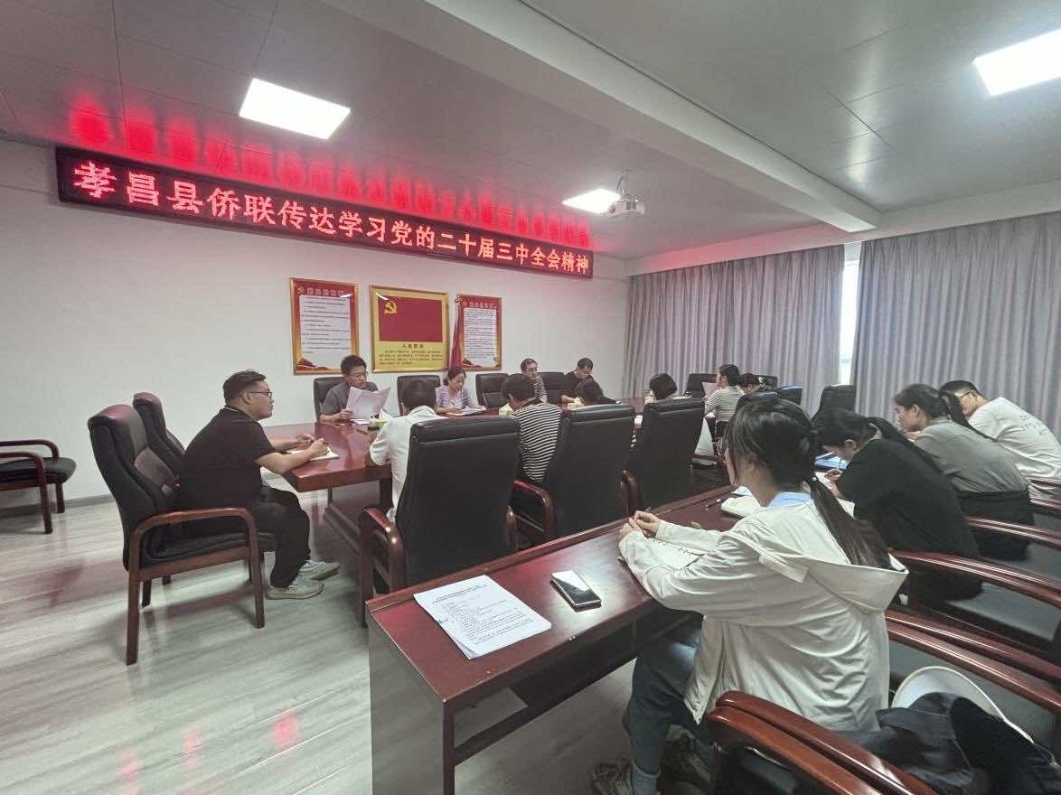 孝昌县侨联传达学习党的二十届三中全会精神