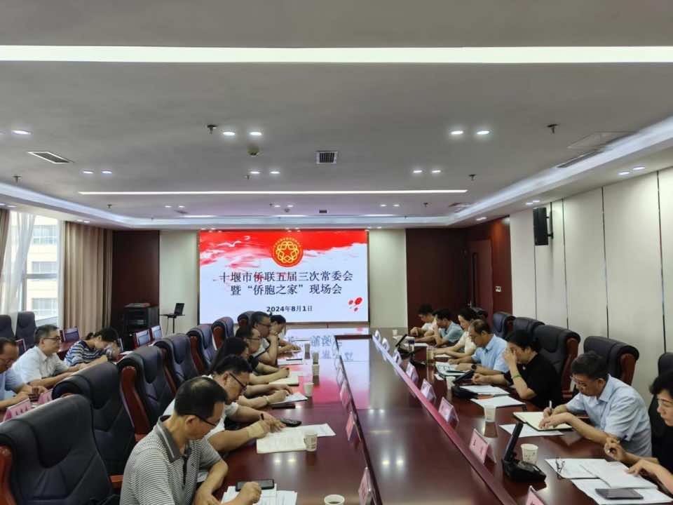 十堰市侨联深入学习党的二十届三中 全会精神