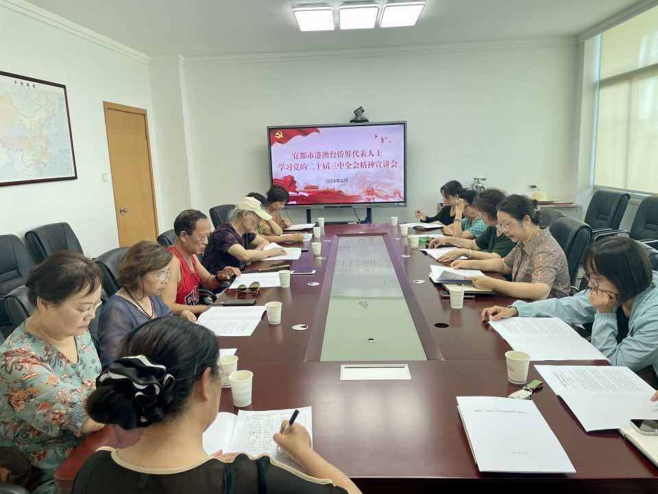 宜都市举办港澳台侨界代表人士学习 党的二十届三中全会精神宣讲会