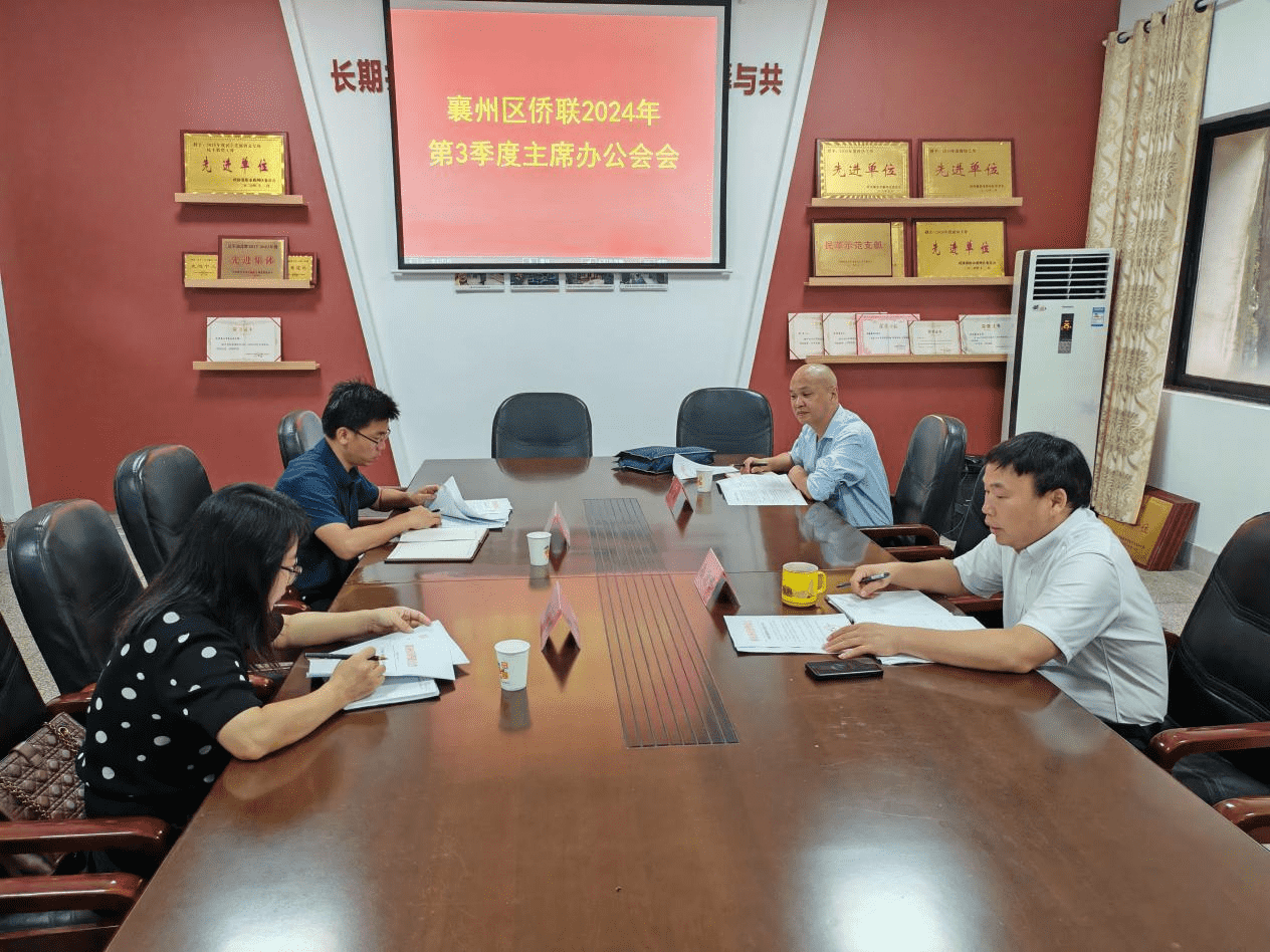 襄州区侨联召开第三季度主席办公会