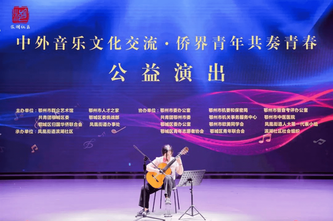 鄂州市鄂城区侨联开展 中外音乐文化交流公益演出活动