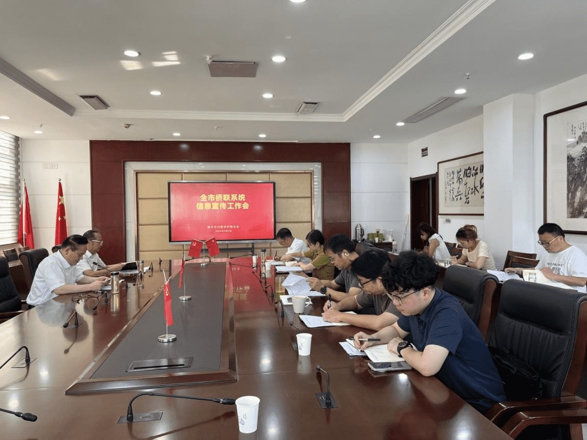 鄂州市侨联召开2024年全市侨联系统信息宣传工作会