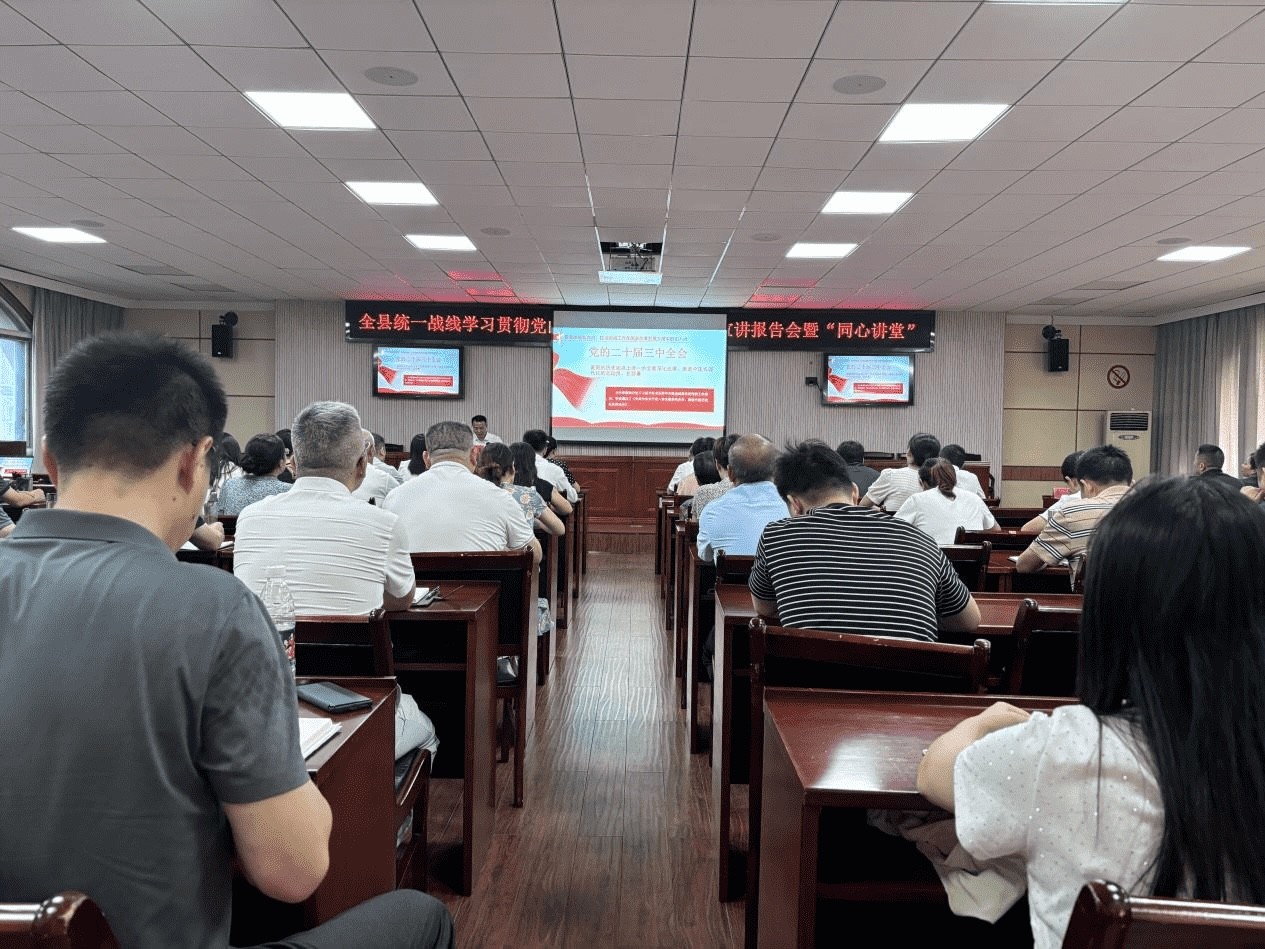 港澳台侨代表人士参加 全县统一战线学习贯彻党的二十届三中全会精神宣讲报告会暨“同心讲堂”活动