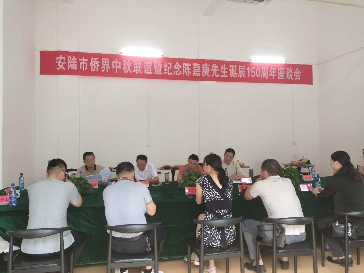 安陆市举办2024年侨界中秋联谊暨纪念陈嘉庚先生诞辰150周年座谈会