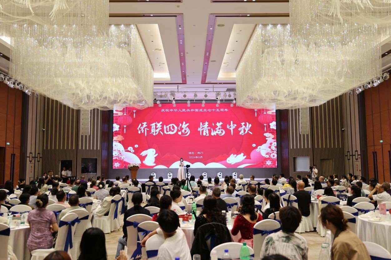荆门市举办“侨联四海　情满中秋”侨界联谊活动