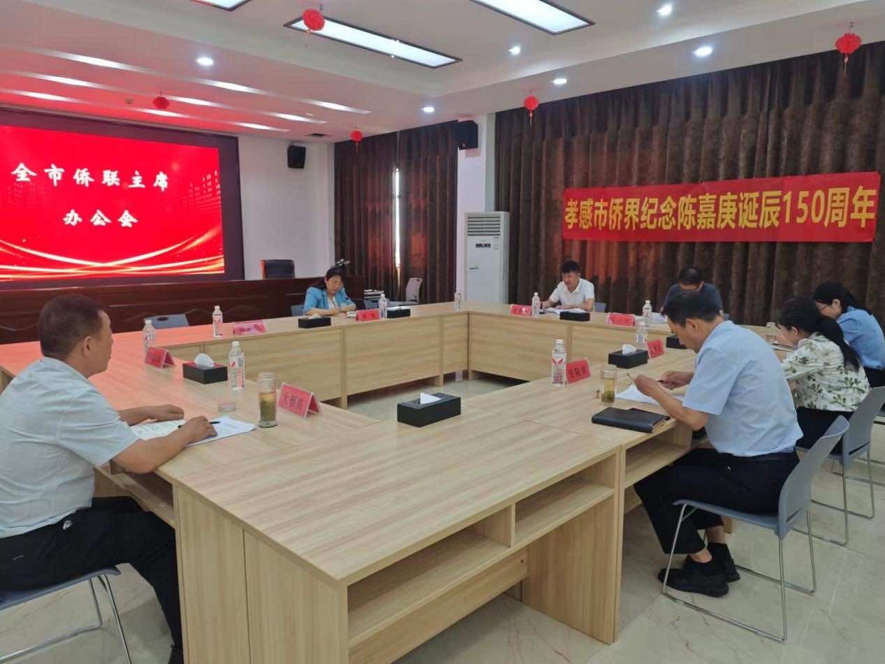 孝感市侨联召开全市侨联系统主席办公会