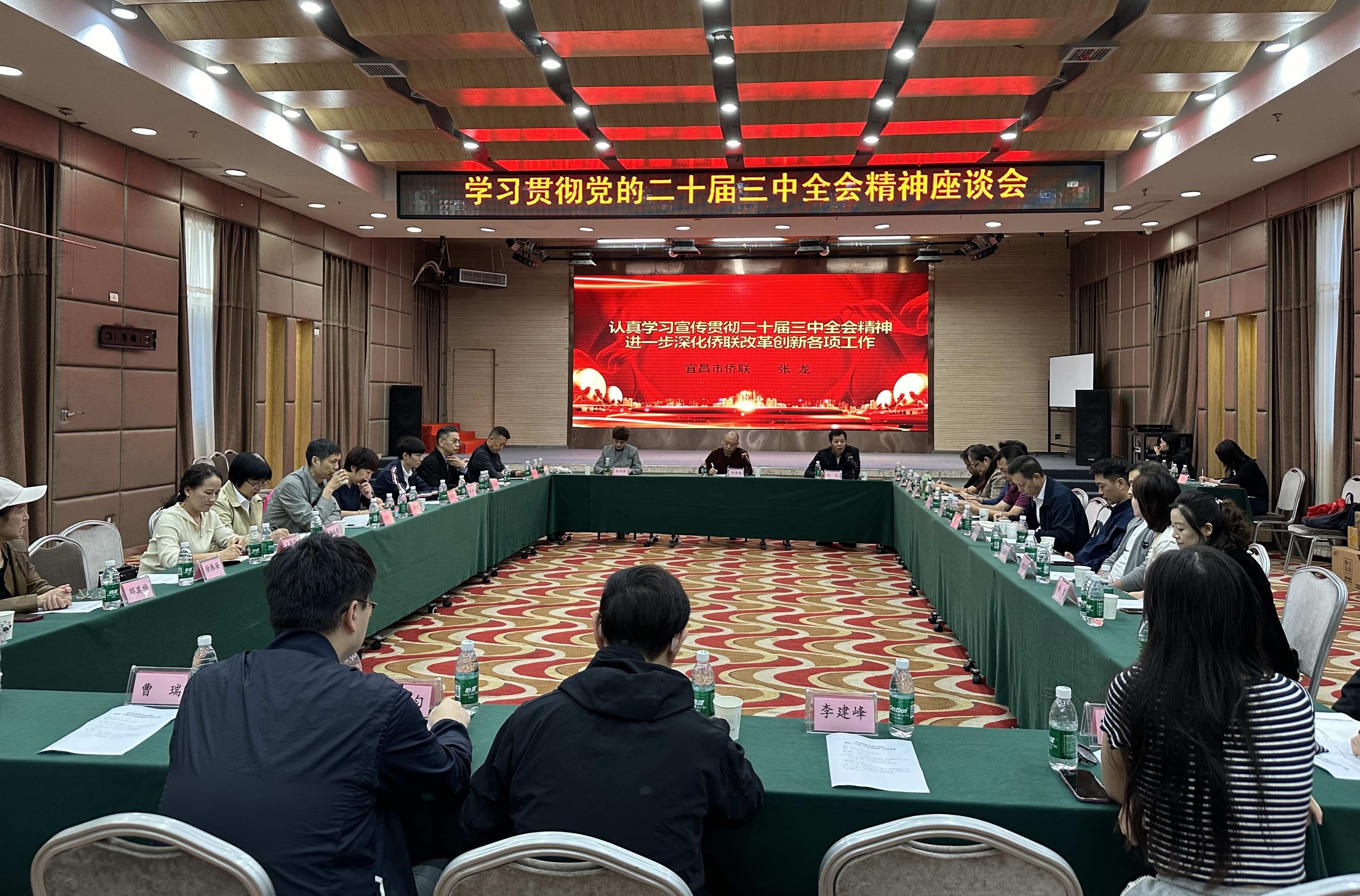 宜昌市侨联召开学习贯彻党的二十届三中全会精神座谈会