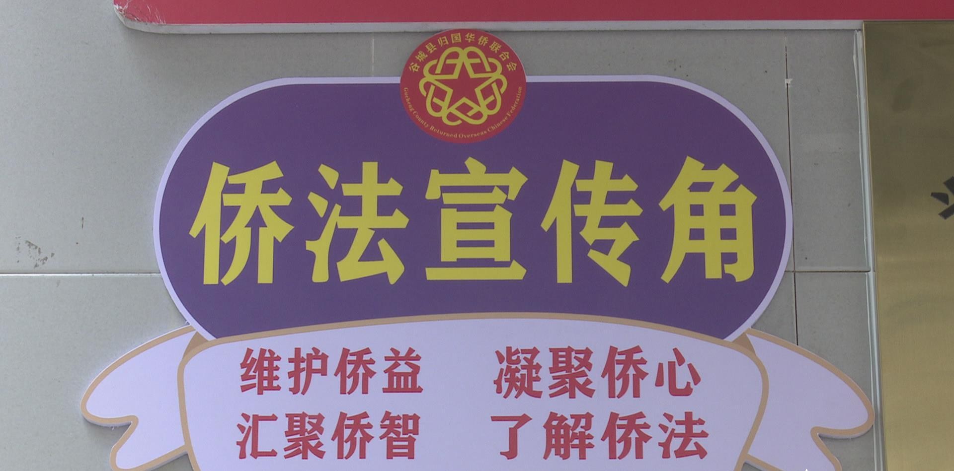 襄阳市谷城县建成启用9个“侨法宣传角”