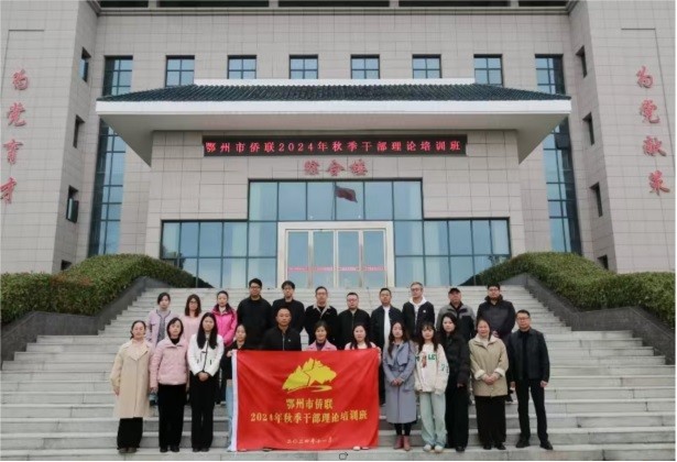 鄂州市侨联系统举办学习贯彻党的二十届三中全会精神专题培训班