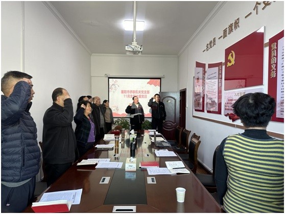 襄阳市侨联开展11月份机关支部主题党日活动