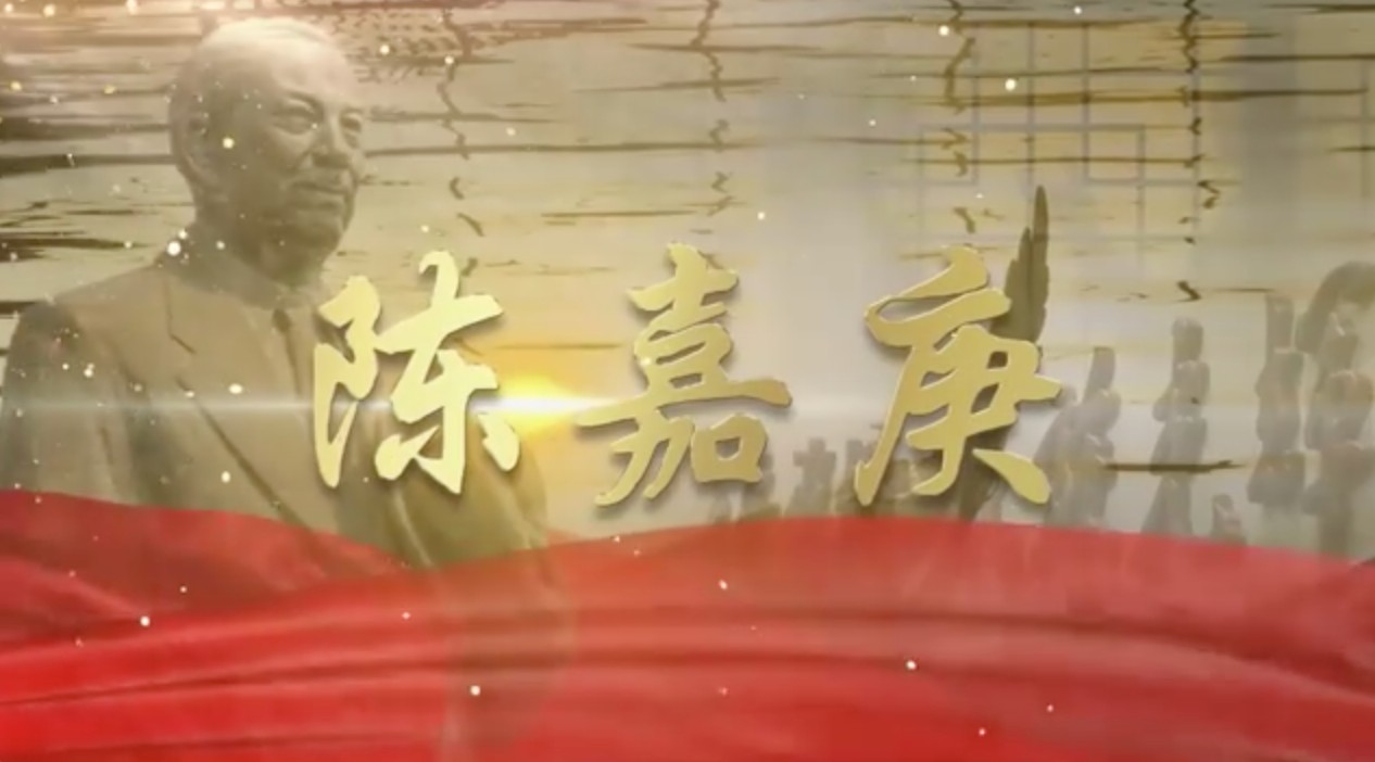 四集纪录片《陈嘉庚》精彩回顾：“华侨旗帜 民族光辉”，弘扬新时代嘉庚精神！