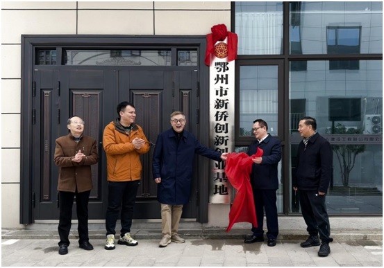 汇聚高质量发展新动力！鄂州市新侨创新创业基地 再添“双星”