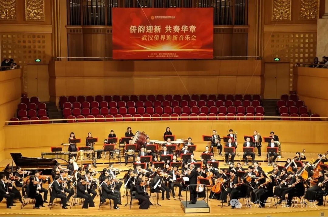 武汉市侨联举行2025年侨界迎新年音乐会