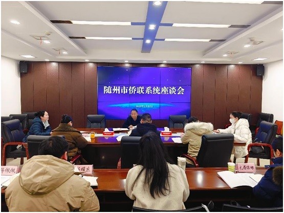 随州市召开2025年全市侨联系统座谈会议