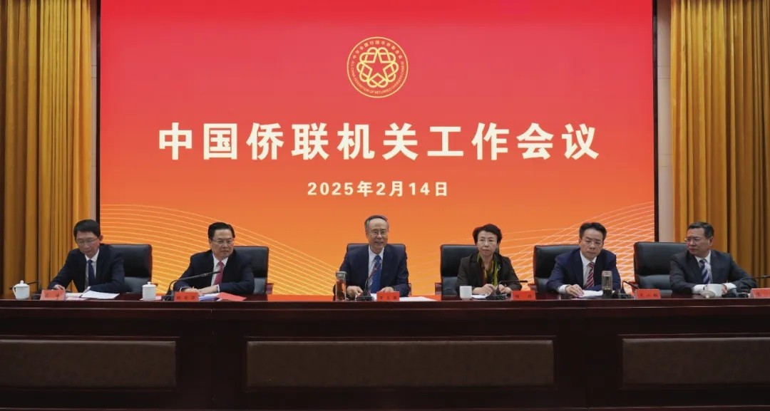 中国侨联召开2025年机关工作会议