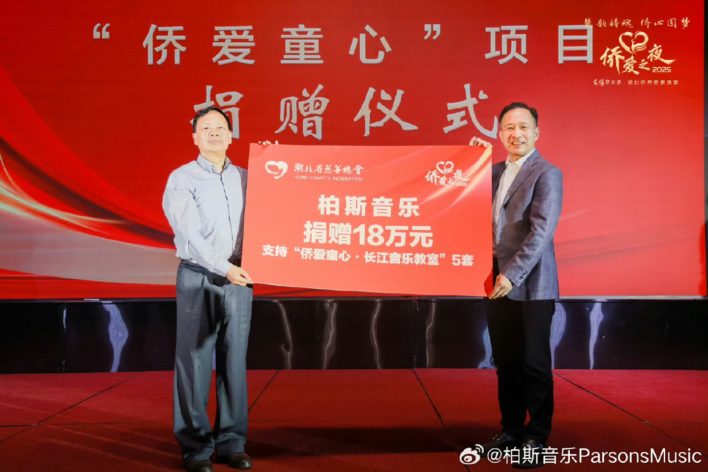 “侨爱童心”农村儿童关爱项目发布 柏斯音乐集团捐资支持长江音乐教室5套