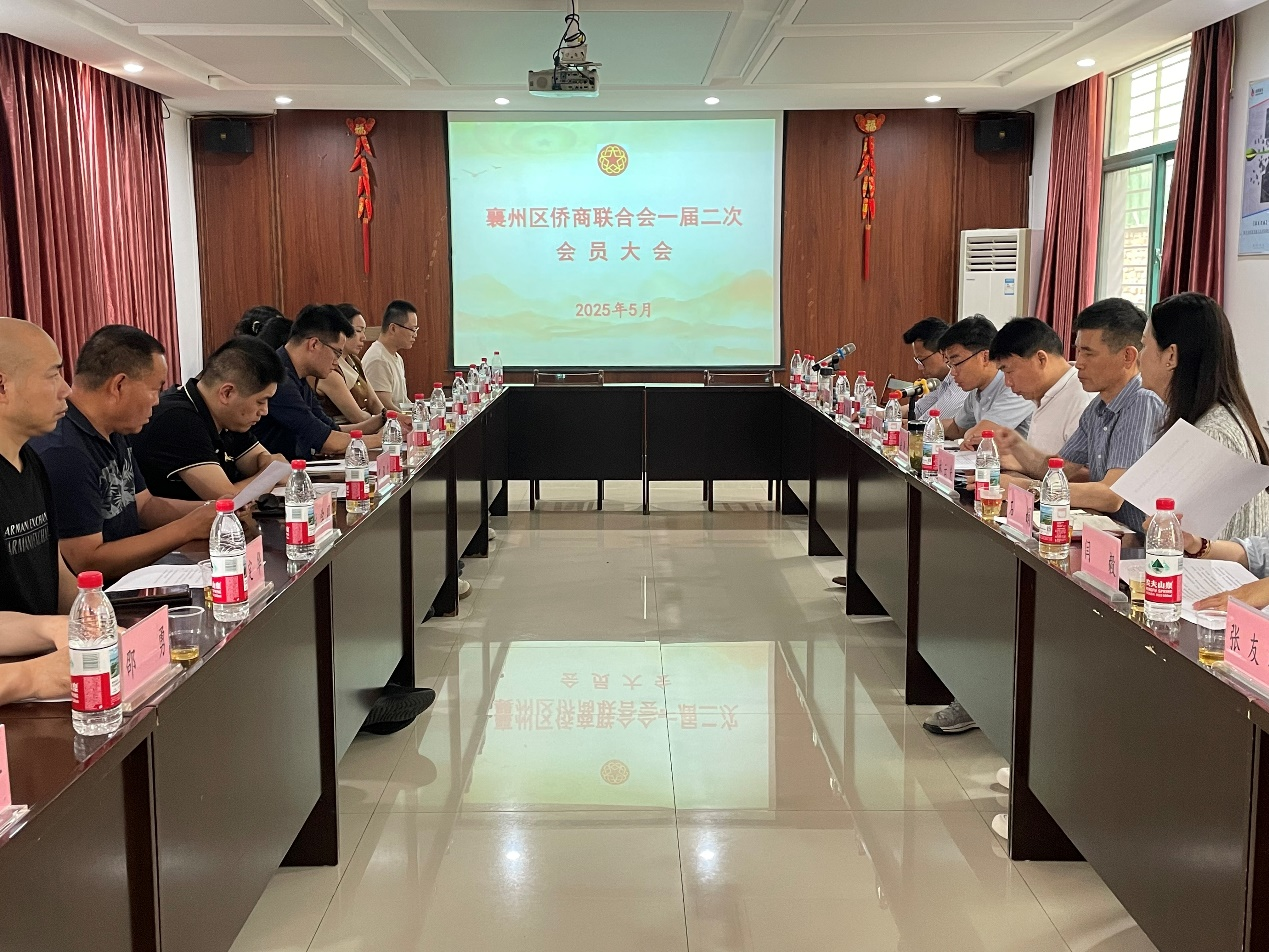 襄阳襄州区侨商会一届二次会员大会召开