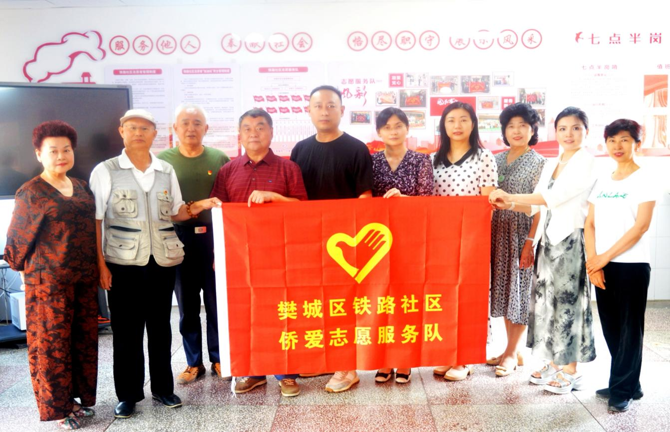 襄阳樊城区铁路社区侨爱志愿服务队正式成立