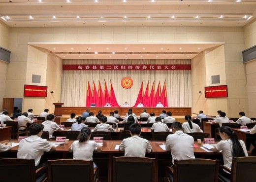蕲春县第二次归侨侨眷代表大会召开