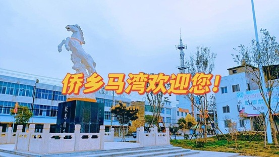 建设新时代侨乡 | 天门马湾：以侨为桥构建善治新范式   聚智赋能擘画侨乡新画卷