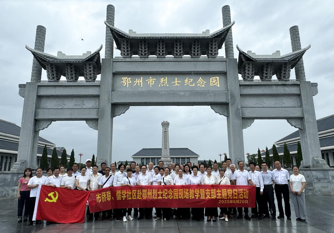 缅怀先烈传薪火 砥砺初心担使命 鄂州市侨联联合儒学社区开展现场教学暨主题党日活动