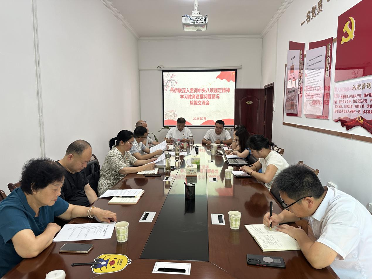 襄阳市侨联召开深入贯彻中央八项规定精神学习教育查摆问题情况检视交流会