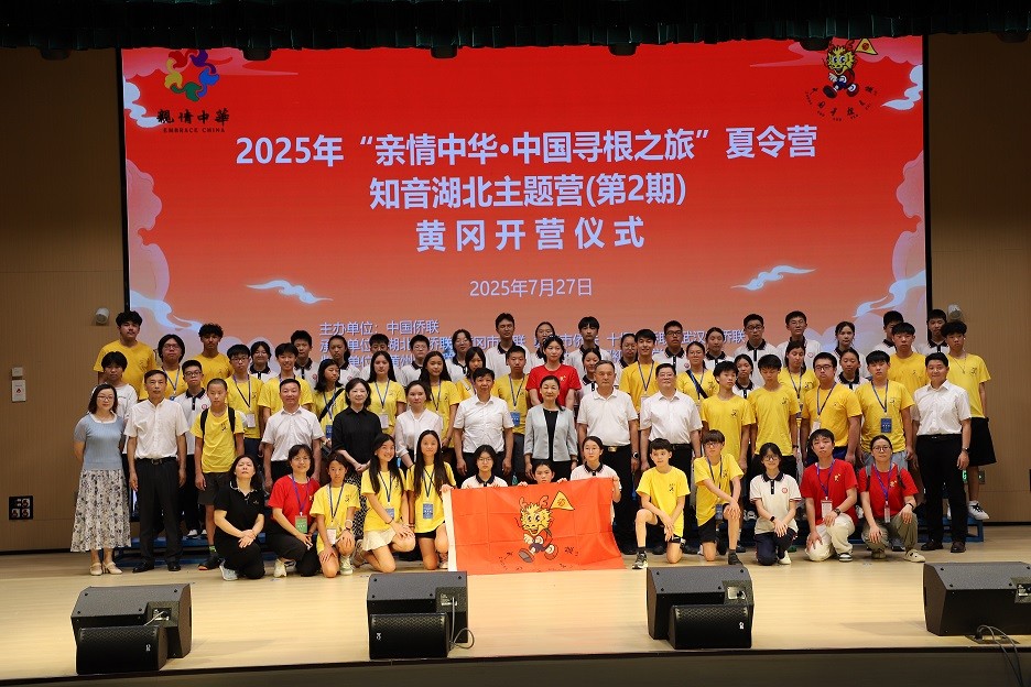 2025年“亲情中华•中国寻根之旅”夏令营知音湖北主题营(第2期)在黄冈开营——中外青少年共赴文化寻根之约